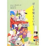 ぼくは覚えている(エクス・リブリス) [単行本]