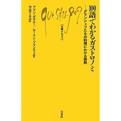100語でわかるガストロノミ―グランシェフたちの料理にかける情熱(文庫クセジュ) [新書]