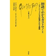 100語でわかるガストロノミ―グランシェフたちの料理にかける情熱(文庫クセジュ) [新書]