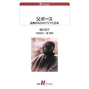 父ボース―追憶のなかのアジアと日本(白水uブックス) [新書]