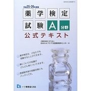 薬学検定試験A分野公式テキスト〈平成25・26年度版〉 [全集叢書]