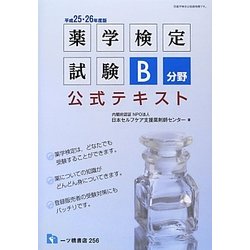 薬学検定試験B分野公式テキスト〈平成25・26年度版〉 [全集叢書]