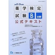 薬学検定試験B分野公式テキスト〈平成25・26年度版〉 [全集叢書]