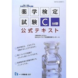 薬学検定試験C分野公式テキスト〈平成25・26年度版〉 [全集叢書]