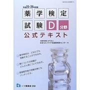 薬学検定試験D分野公式テキスト〈平成25・26年度版〉 [全集叢書]