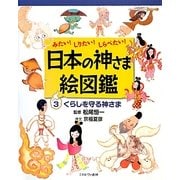 みたい!しりたい!しらべたい!日本の神さま絵図鑑〈3〉くらしを守る神さま [全集叢書]