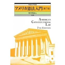 アメリカ憲法入門 第7版 (外国法入門双書) [単行本]