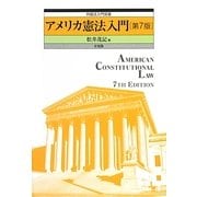 アメリカ憲法入門 第7版 (外国法入門双書) [単行本]