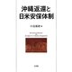 沖縄返還と日米安保体制 [単行本]