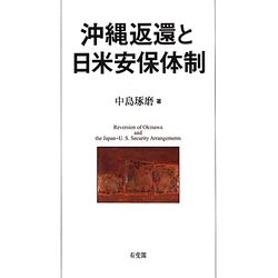 沖縄返還と日米安保体制 [単行本]