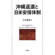沖縄返還と日米安保体制 [単行本]