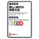 新しい時代の教育方法(有斐閣アルマ) [全集叢書]