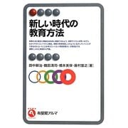 新しい時代の教育方法(有斐閣アルマ) [全集叢書]