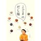 こごまのだし塩 [単行本]