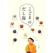 こごまのだし塩 [単行本]