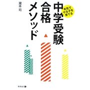 本気でやる子を育てる 中学受験合格メソッド [単行本]