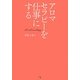 アロマセラピーを仕事にする [単行本]