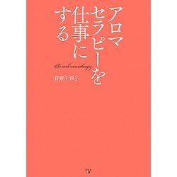 アロマセラピーを仕事にする [単行本]