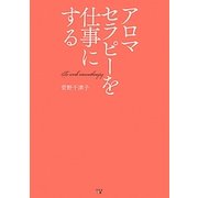 アロマセラピーを仕事にする [単行本]