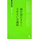 親を寝たきりにさせない介護術―在宅医療とリハビリテーション(経営者新書) [新書]