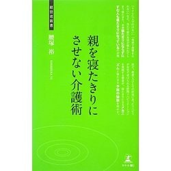 親を寝たきりにさせない介護術―在宅医療とリハビリテーション(経営者新書) [新書]