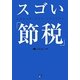 スゴい「節税」 [単行本]