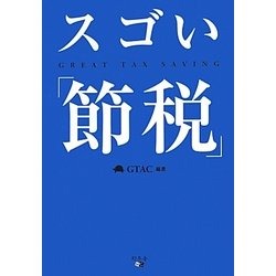 スゴい「節税」 [単行本]