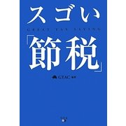 スゴい「節税」 [単行本]