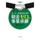 オーナー社長のための税金ゼロの事業承継 [単行本]