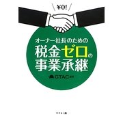 オーナー社長のための税金ゼロの事業承継 [単行本]