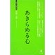 あきらめる心―幸せになる方法(経営者新書) [新書]