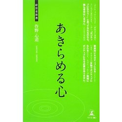 あきらめる心―幸せになる方法(経営者新書) [新書]
