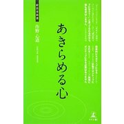あきらめる心―幸せになる方法(経営者新書) [新書]