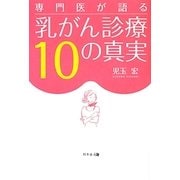 専門医が語る 乳がん診療10の真実 [単行本]