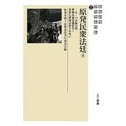 原発民衆法廷〈4〉6・17大阪公判原発は憲法違反だ!日本に原発は許されない(さんいちブックレット) [単行本]