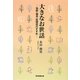 大きなお世話―独断・偏見・屁理屈のすすめ [単行本]