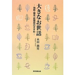 大きなお世話―独断・偏見・屁理屈のすすめ [単行本]