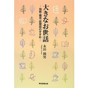 大きなお世話―独断・偏見・屁理屈のすすめ [単行本]