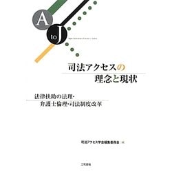司法アクセスの理念と現状―法律扶助の法理・弁護士倫理・司法制度改革 [単行本]