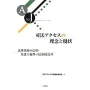 司法アクセスの理念と現状―法律扶助の法理・弁護士倫理・司法制度改革 [単行本]