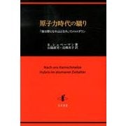 原子力時代の驕り―「後は野となれ山となれ」でメルトダウン [単行本]