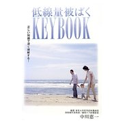 低線量被ばくKEYBOOK―正しい知識で深く理解する! [全集叢書]