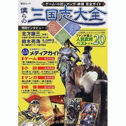 僕らの三国志大全－ゲーム・小説・マンガ・映像完全ガイド（総合ムック） [ムックその他]