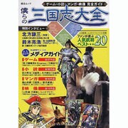 僕らの三国志大全－ゲーム・小説・マンガ・映像完全ガイド（総合ムック） [ムックその他]