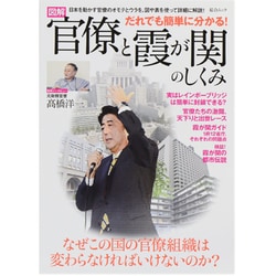 図解だれでも簡単に分かる!官僚と霞が関のしくみ－なぜこの国の官僚組織は変わらなければいけないのか?（総合ムック） [ムックその他]