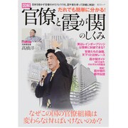 図解だれでも簡単に分かる!官僚と霞が関のしくみ－なぜこの国の官僚組織は変わらなければいけないのか?（総合ムック） [ムックその他]