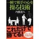 一瞬で相手の心を操る技術(ソフトバンク文庫NF) [文庫]