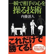 一瞬で相手の心を操る技術(ソフトバンク文庫NF) [文庫]