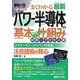 図解入門よくわかる最新パワー半導体の基本と仕組み 材料・プロセス編(How-nual Visual Guide Book) [単行本]