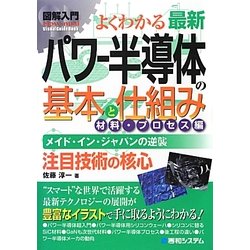 図解入門よくわかる最新パワー半導体の基本と仕組み 材料・プロセス編(How-nual Visual Guide Book) [単行本]